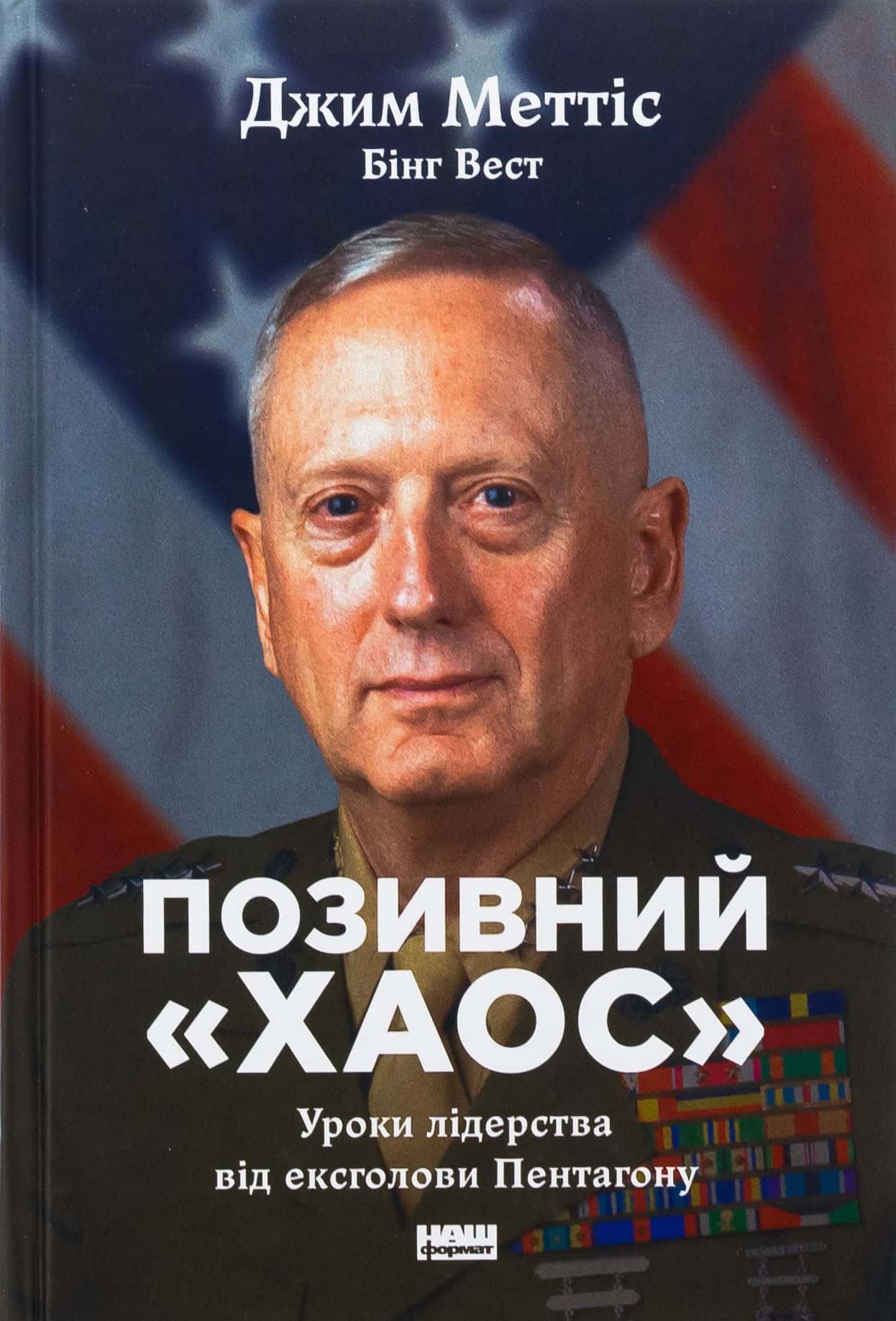 Обкладинка книги «Позивний «Хаос». Уроки лідерства від ексголови Пентагону» — Джим Меттіс, Бінг Вест