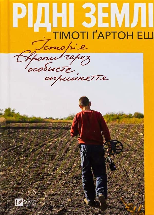 Обкладинка книги «Рідні землі. Історія Європи через особисте сприйняття» — Тімоті Ґартон Еш
