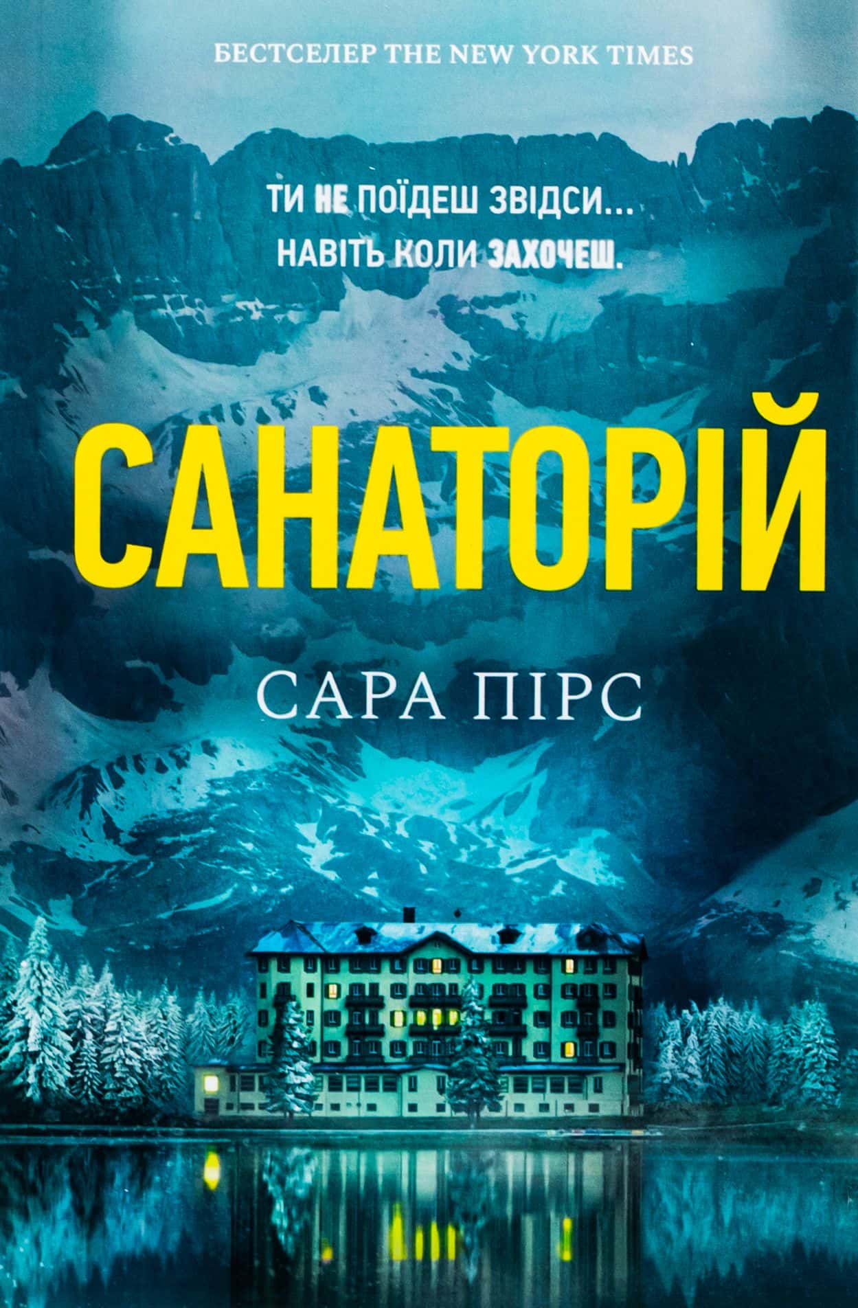 Обкладинка книги «Санаторій» — Сара Пірс