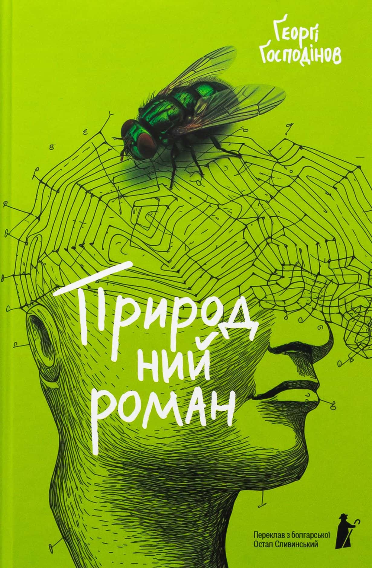 Обкладинка книги «Природний роман» — Ґеорґі Ґосподінов