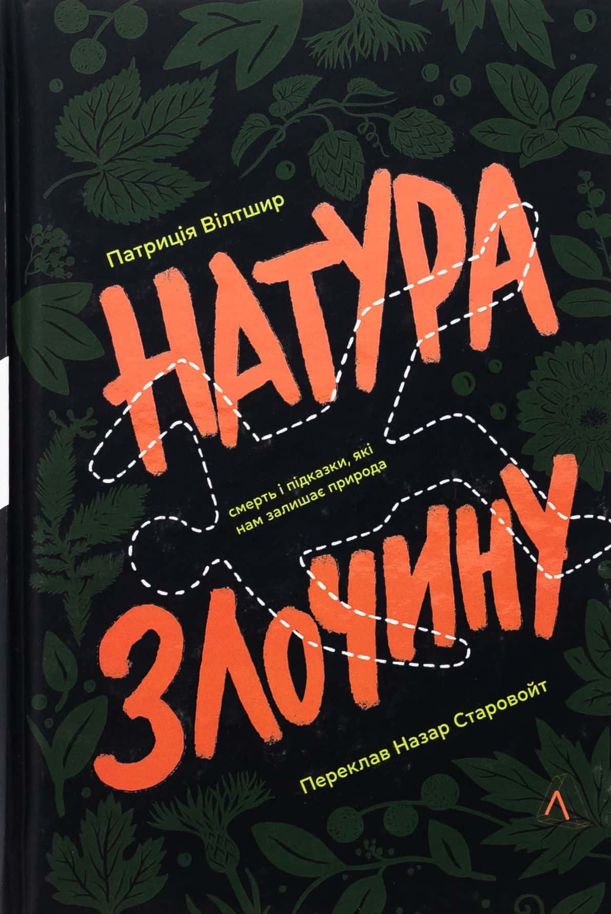 Обкладинка книги «Натура злочину. Підказки, які нам залишає природа» — Патриція Уілтшир