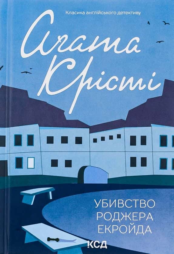 Обкладинка книги «Убивство Роджера Екройда» — Аґата Крісті
