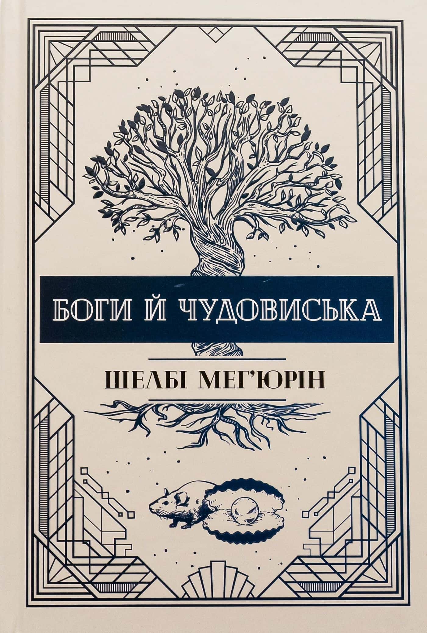 Обкладинка книги «Боги й чудовиська. Книга 3» — Шелбі Мег'юрін