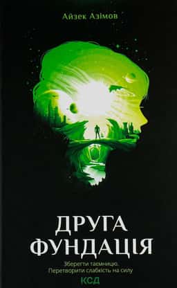 Друга Фундація. Книга 3 — Айзек Азімов