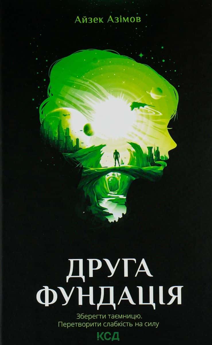 Обкладинка книги «Друга Фундація. Книга 3» — Айзек Азімов