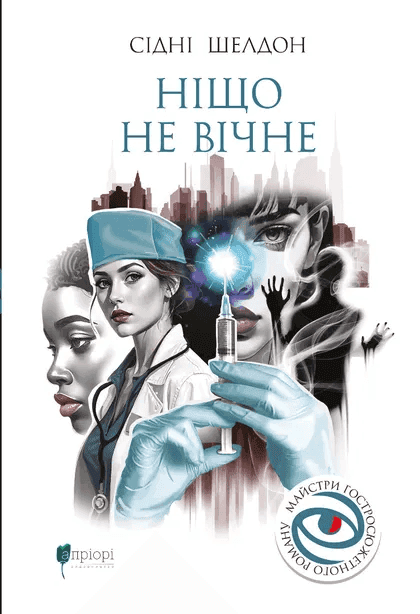 Обкладинка книги «Ніщо не вічне» — Сідні Шелдон