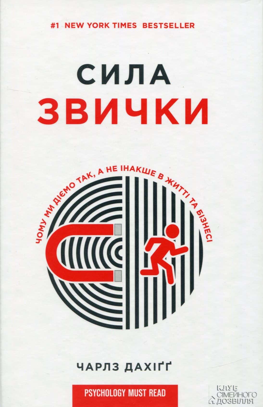 Обкладинка книги «Сила звички. Чому ми діємо так, а не інакше в житті та бізнесі» — Чарльз Дюгіґґ