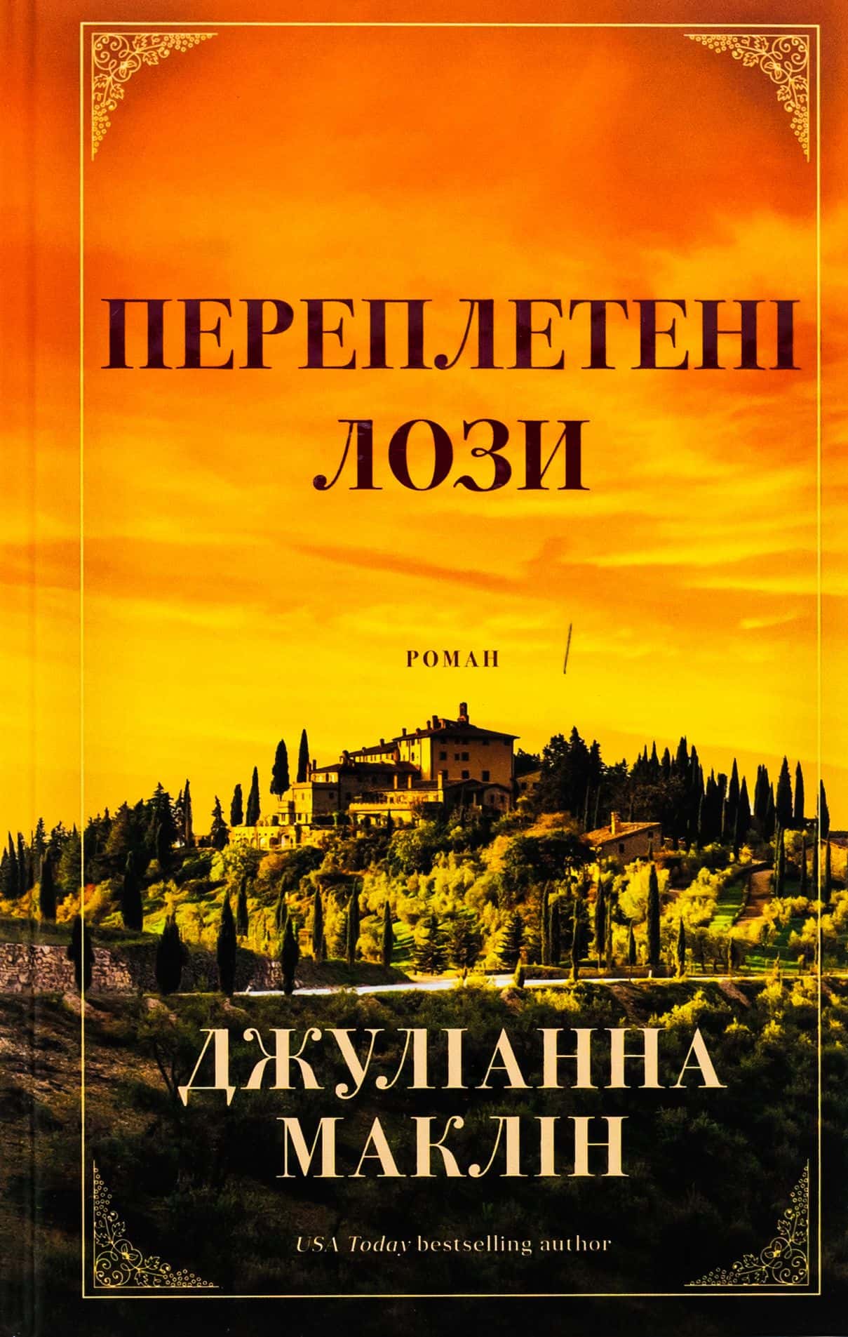 Обкладинка книги «Переплетені лози» — Джуліанна Маклін
