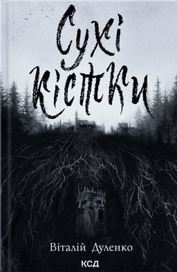 Сухі кістки — Віталій Дуленко