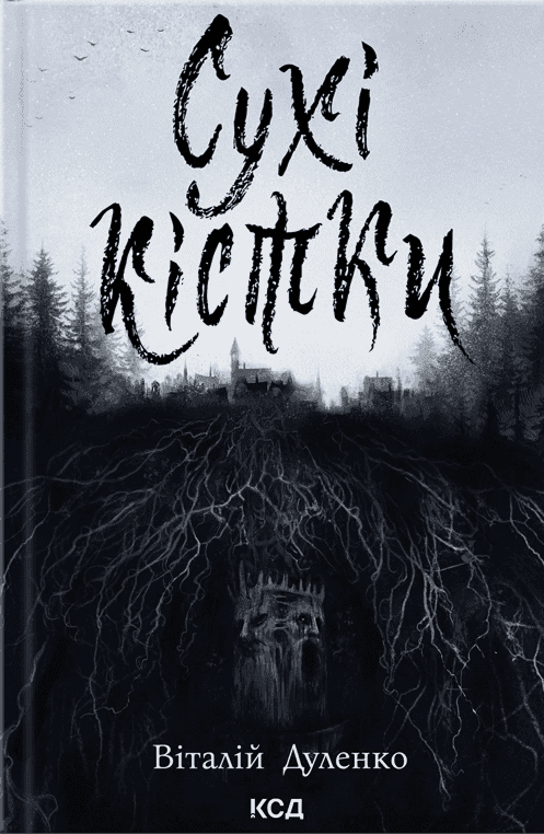 Обкладинка книги «Сухі кістки» — Віталій Дуленко