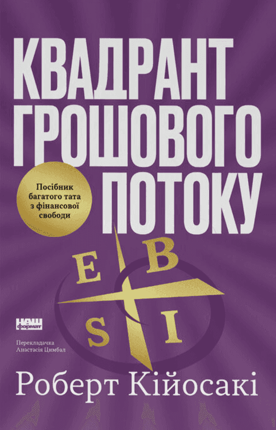 Обкладинка книги «Квадрант грошового потоку. Посібник багатого тата з фінансової свободи» — Роберт Кійосакі