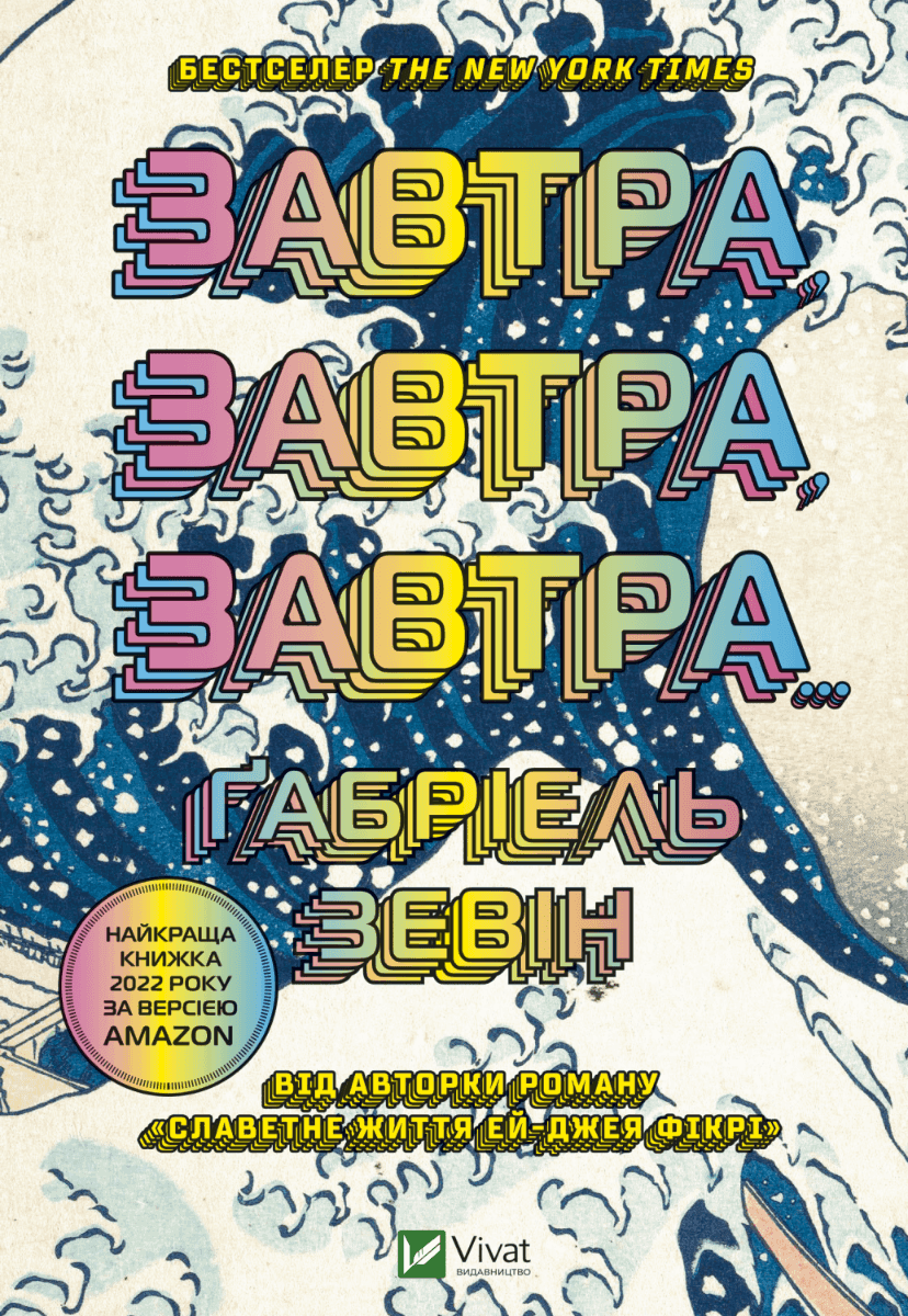 Обкладинка книги «Завтра, завтра, завтра...» — Габріель Зевін