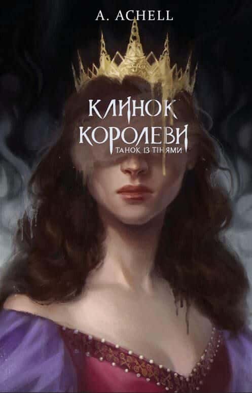 Обкладинка книги «Клинок королеви. Книга 1. Танок із тінями» — А. Achell
