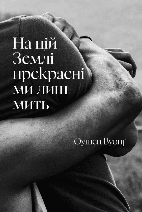 Обкладинка книги «На цій Землі прекрасні ми лиш мить» — Оушен Вуонґ