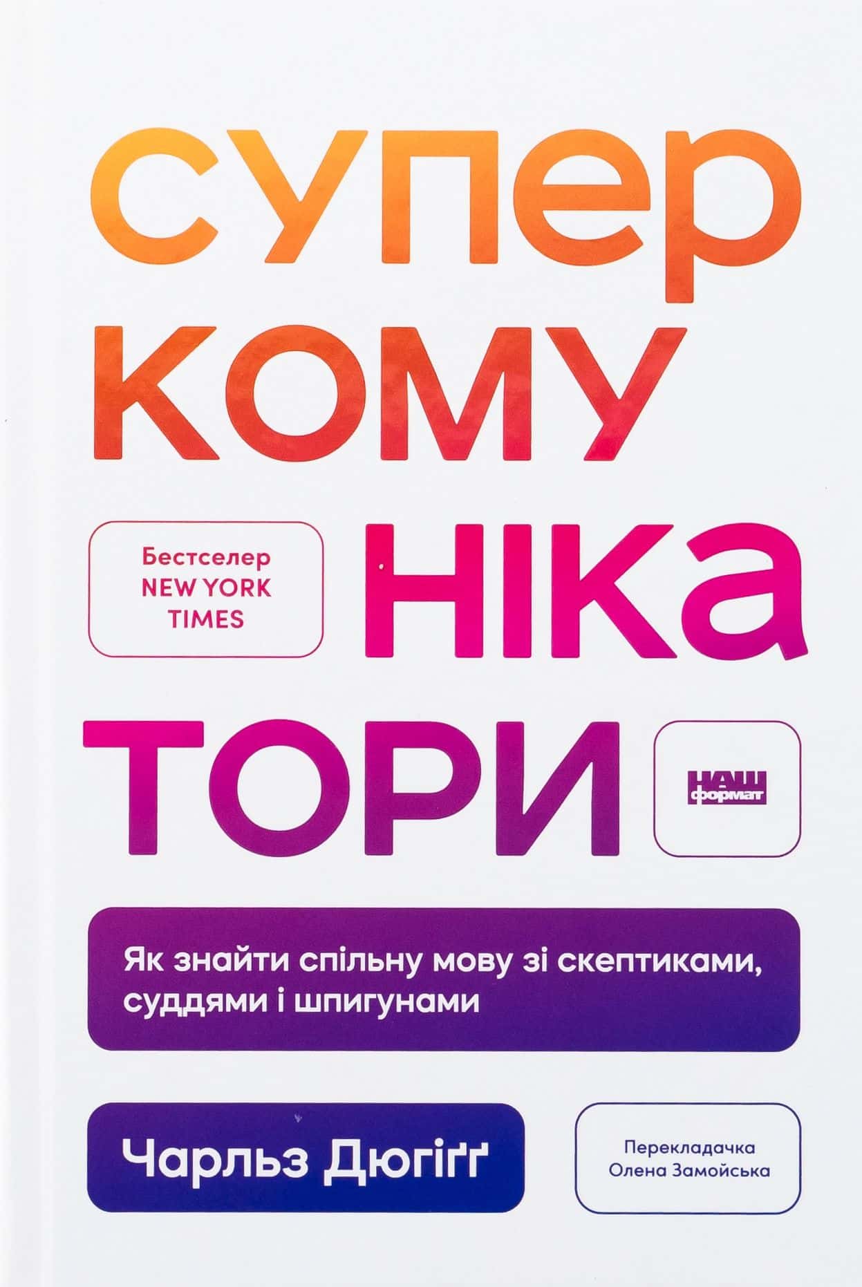 Обкладинка книги «Суперкомунікатори. Як знайти спільну мову зі скептиками, суддями і шпигунами» — Чарльз Дюгіґґ