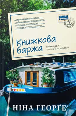 Книжкова баржа