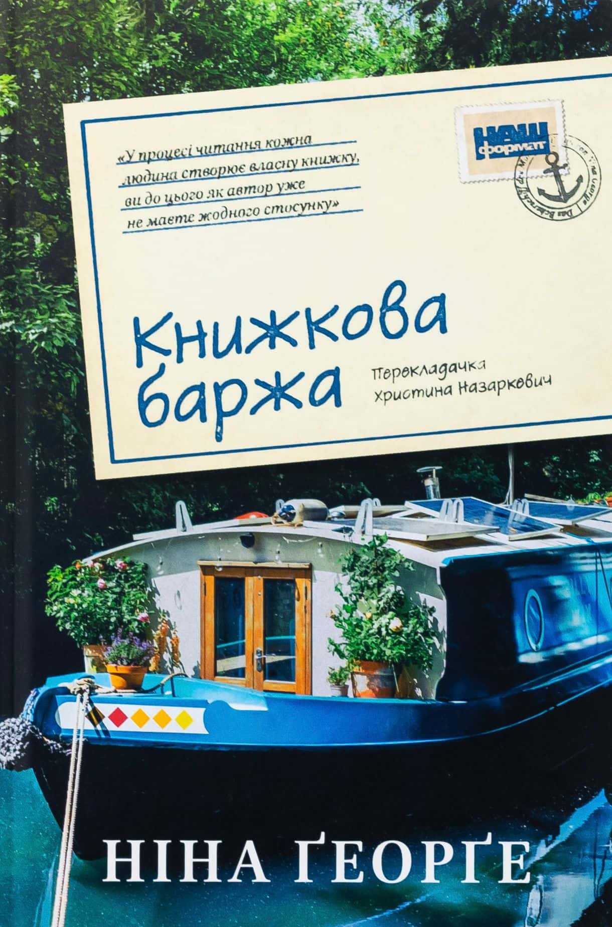 Обкладинка книги «Книжкова баржа» — Ніна Джордж
