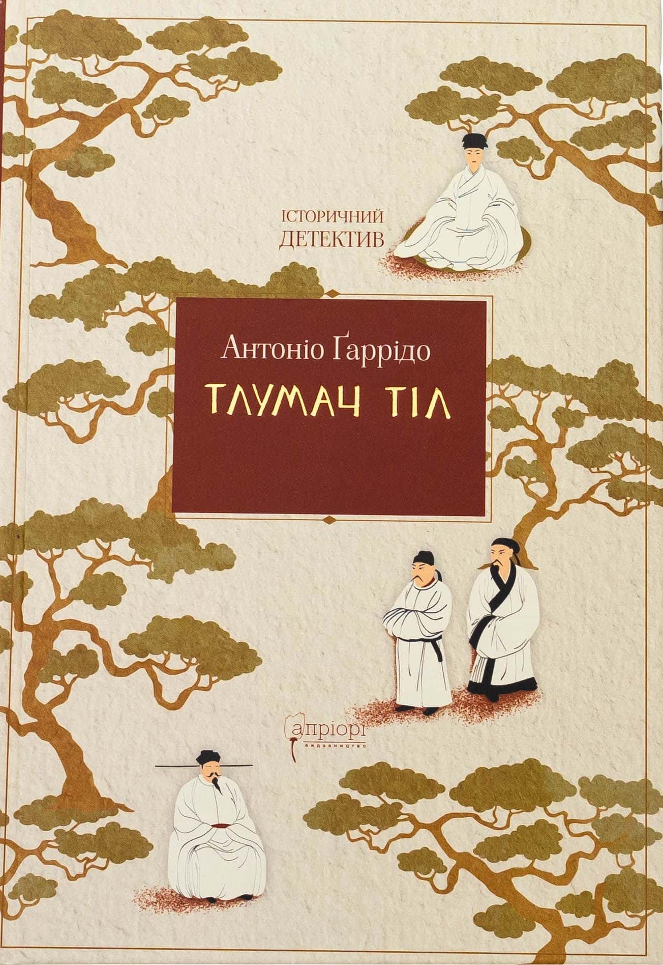 Обкладинка книги «Тлумач тіл» — Антоніо Гаррідо