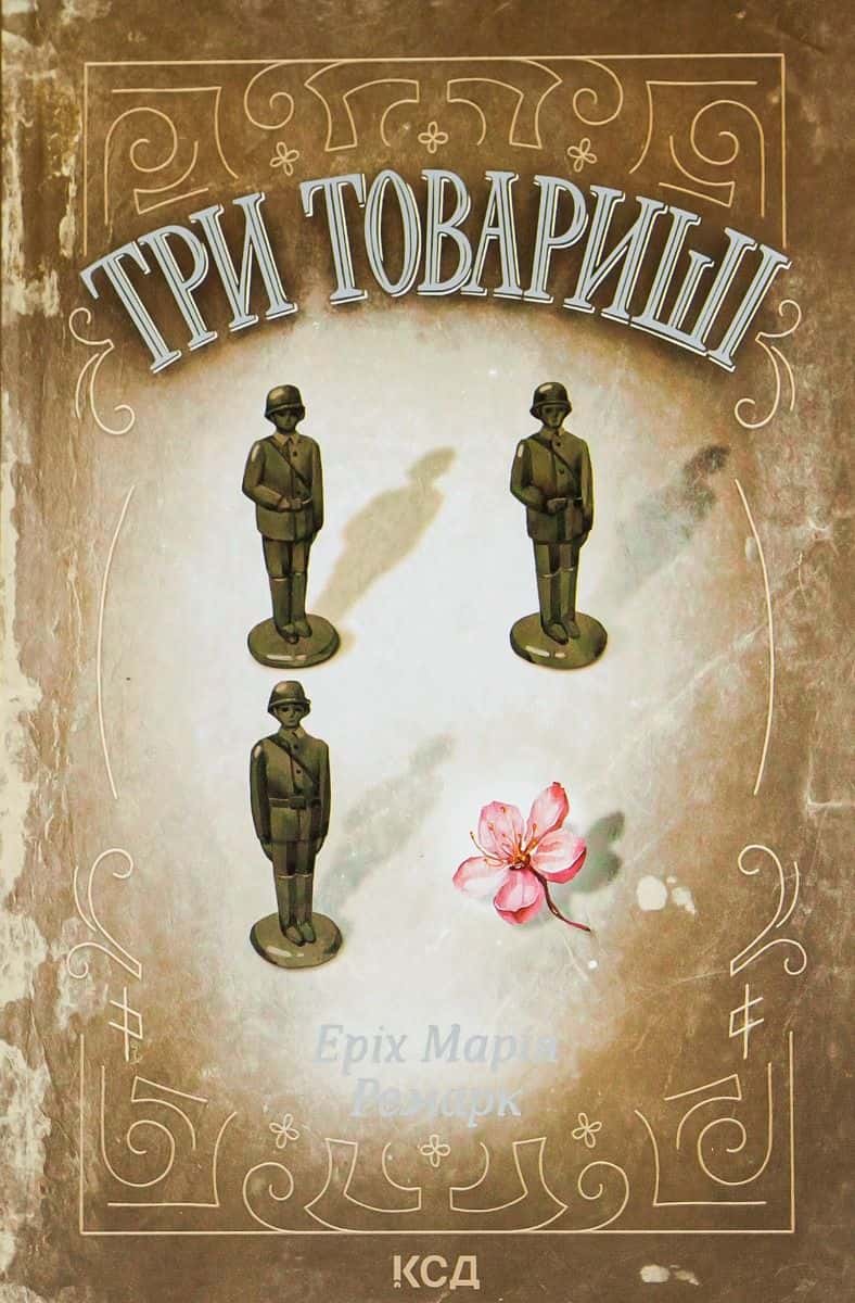 Обкладинка книги «Три товариші» — Еріх Марія Ремарк