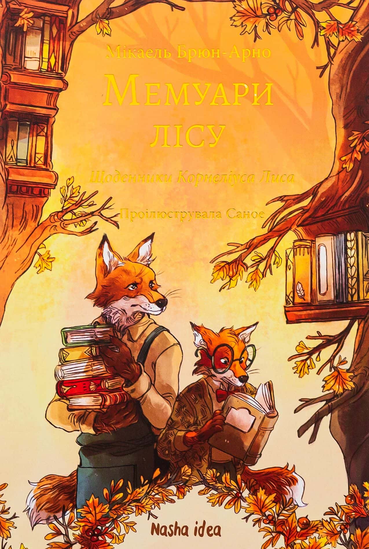 Обкладинка книги «Мемуари лісу. Том 2. Щоденники Корнеліуса Лиса» — Мікаель Брюн-Арно