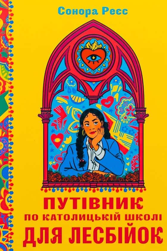 Обкладинка книги «Путівник по католицькій школі для лесбійок» — Сонора Реєс