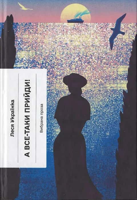 Обкладинка книги «А все-таки прийди! Вибрана проза» — Леся Українка
