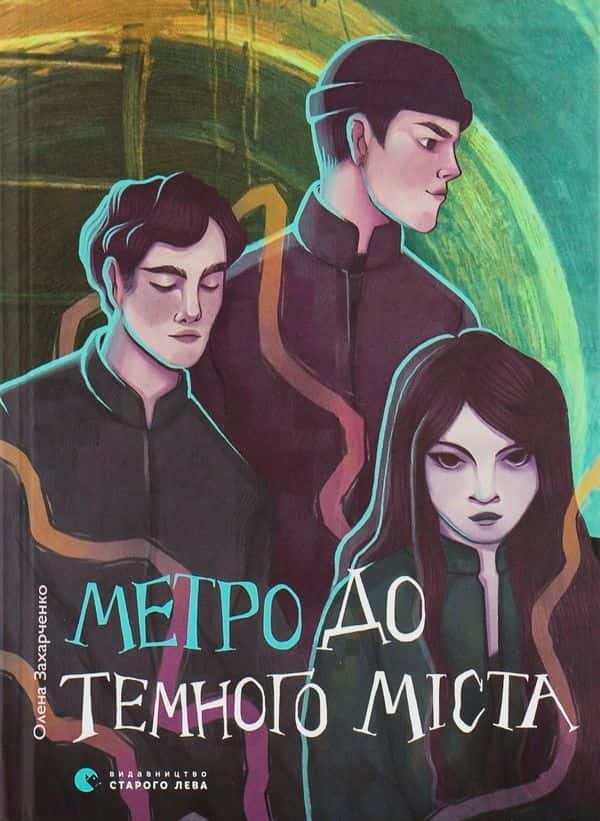 Обкладинка книги «Метро до Темного Міста» — Олена Захарченко