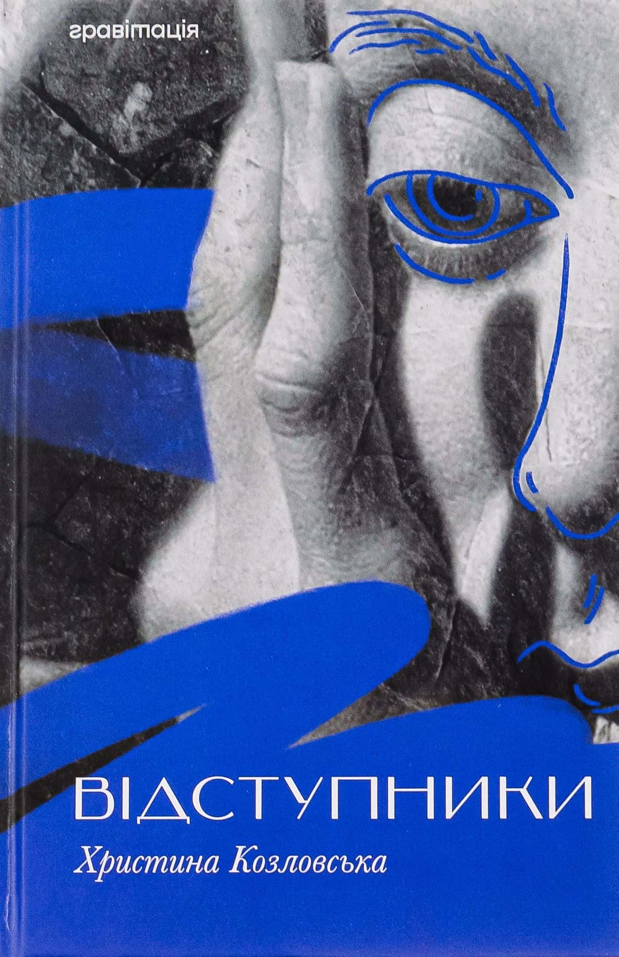 Обкладинка книги «Відступники» — Христина Козловська