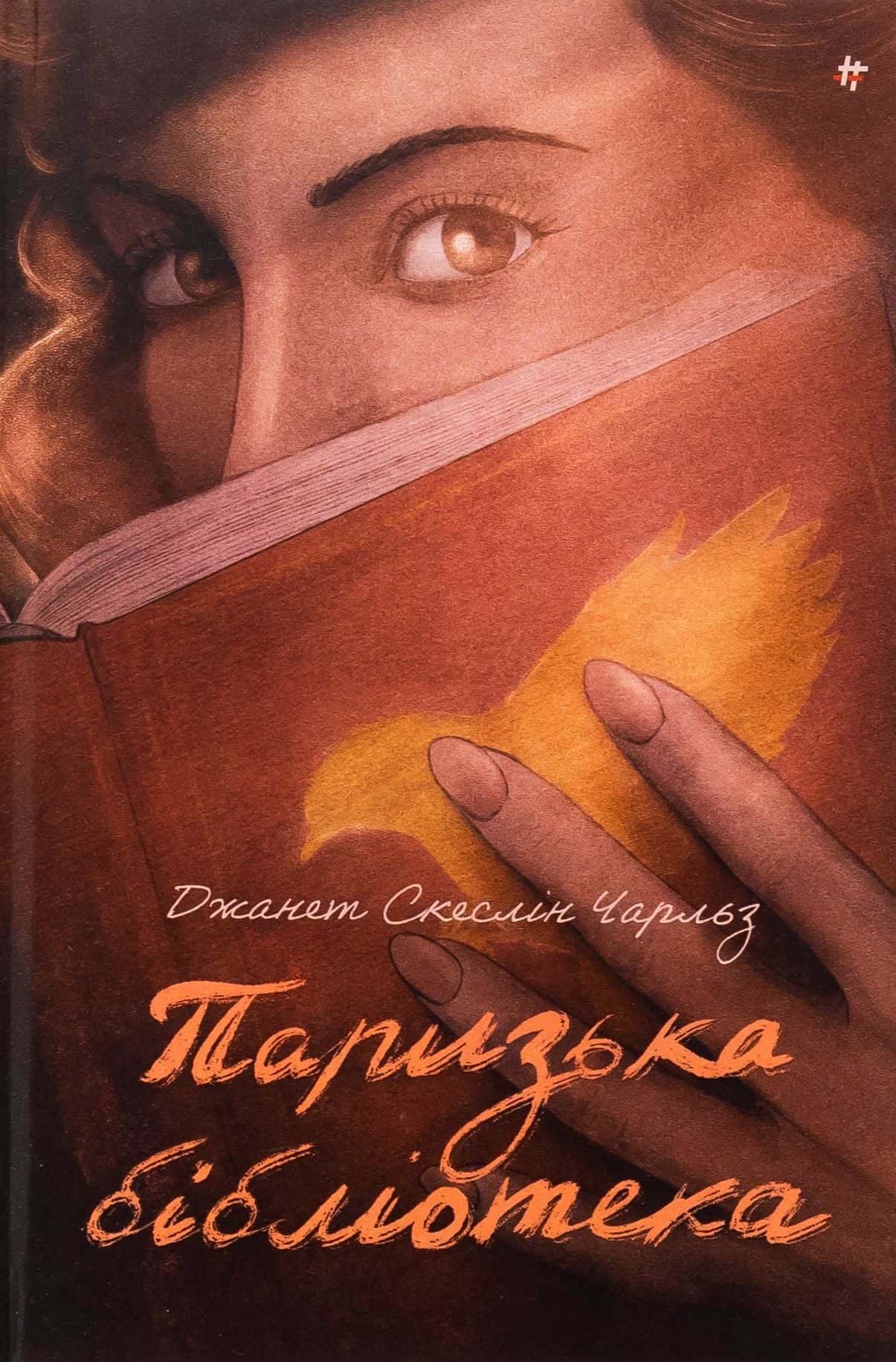 Обкладинка книги «Паризька бібліотека» — Джанет Скеслін Чарльз