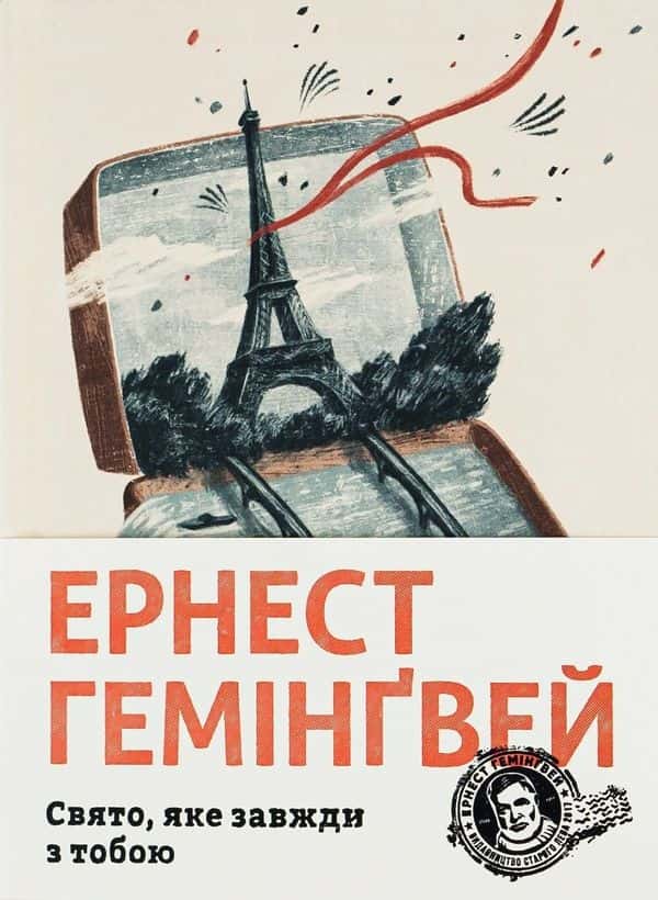 Обкладинка книги «Свято, яке завжди з тобою» — Ернест Гемінґвей