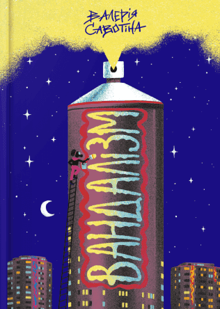 Обкладинка книги «Вандалізм» — Валерія Савотіна