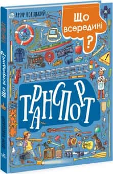 Обкладинка книги «Транспорт» — Артур Новіцький