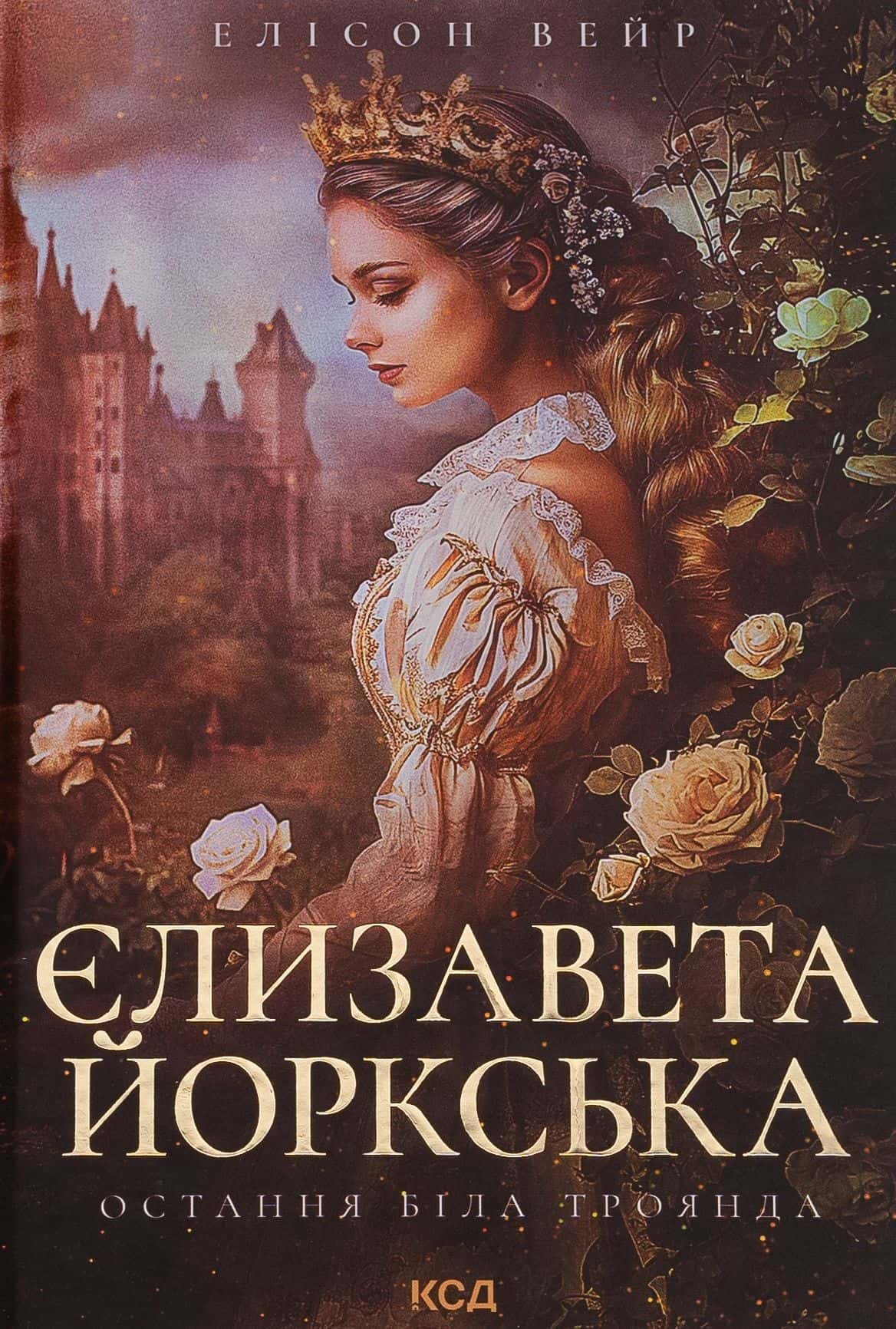 Обкладинка книги «Єлизавета Йоркська. Остання Біла троянда» — Елісон Уейр