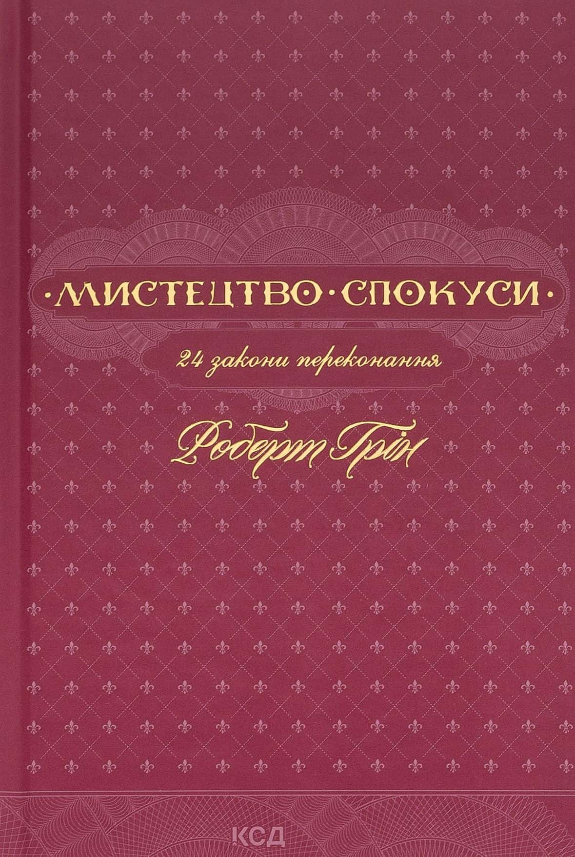 Обкладинка книги «Мистецтво спокуси. 24 закони переконання» — Роберт Грін