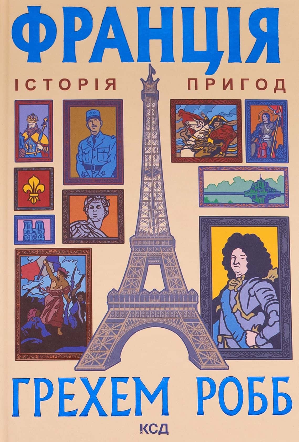 Обкладинка книги «Франція: історія пригод» — Грем Робб