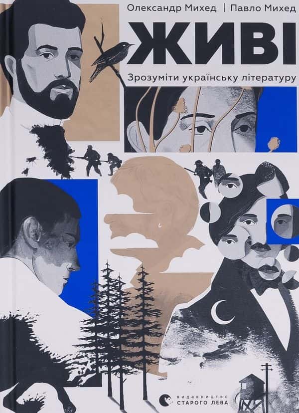Обкладинка книги «Живі. Зрозуміти українську літературу» — Олександр Михед, Павло Михед