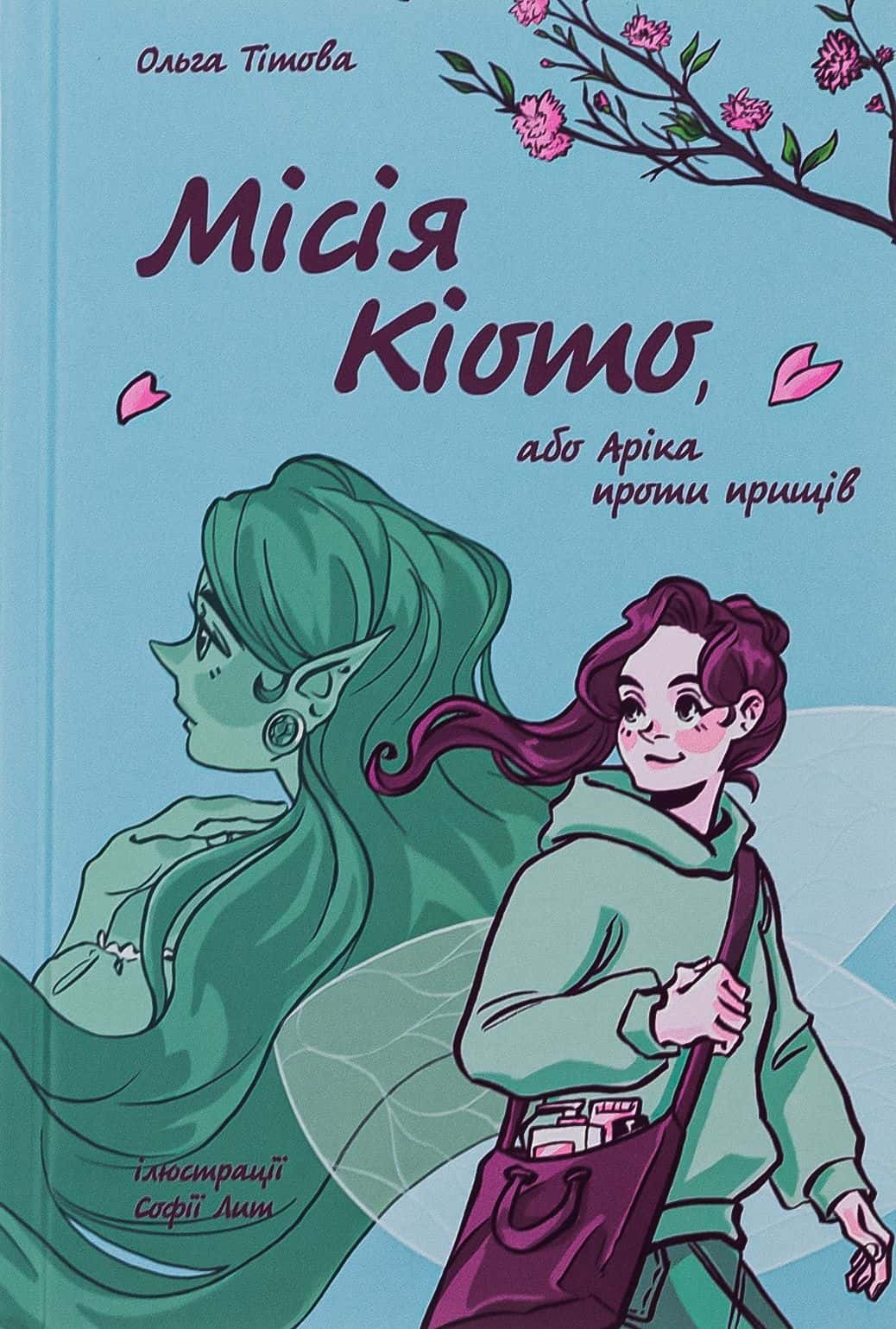 Обкладинка книги «Місія Кіото, або Аріка проти прищів» — Ольга Тітова