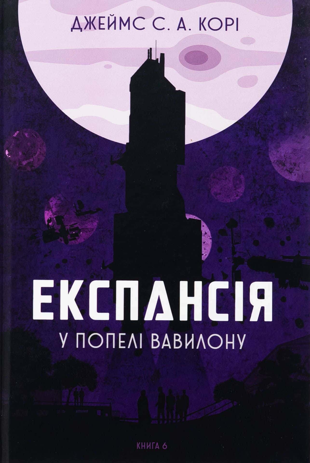 Обкладинка книги «Експансія. Книга 6. У попелі Вавилону» — Джеймс Корі