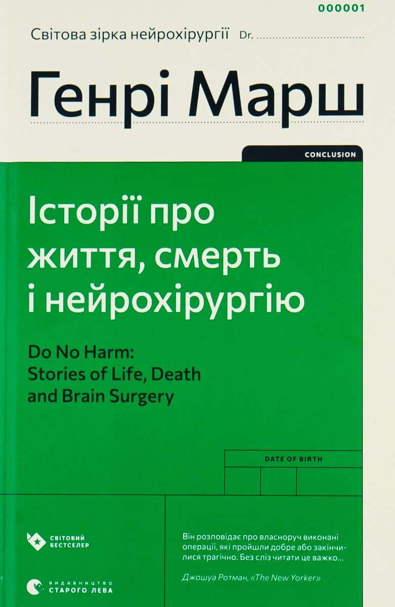 Обкладинка книги «Історії про життя, смерть і нейрохірургію» — Генрі Марш