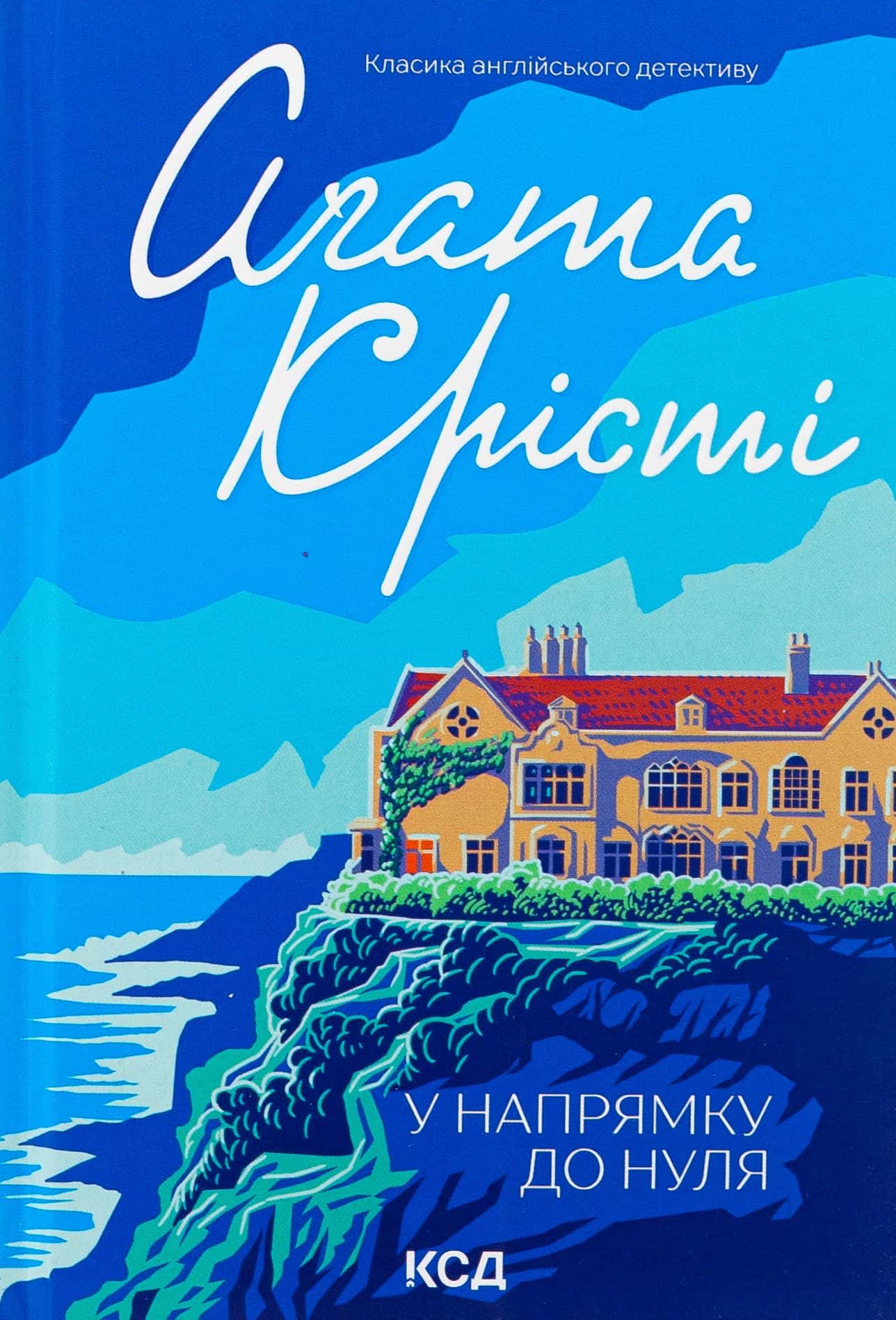 Обкладинка книги «У напрямку до нуля» — Аґата Крісті