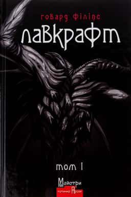 Говард Лавкрафт. Повне зібрання прозових творів. Том І — Говард Лавкрафт