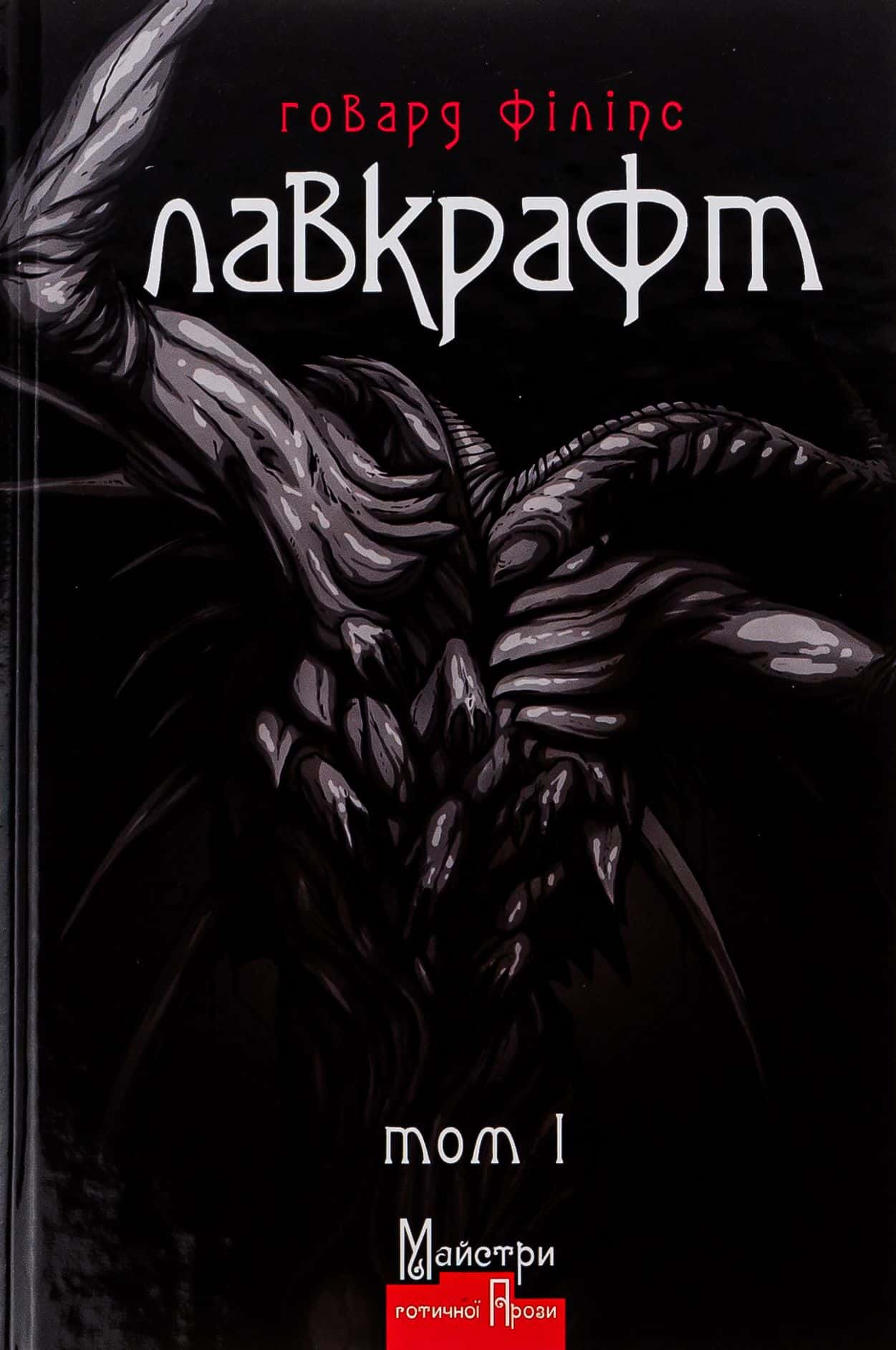 Обкладинка книги «Говард Лавкрафт. Повне зібрання прозових творів. Том І» — Говард Лавкрафт