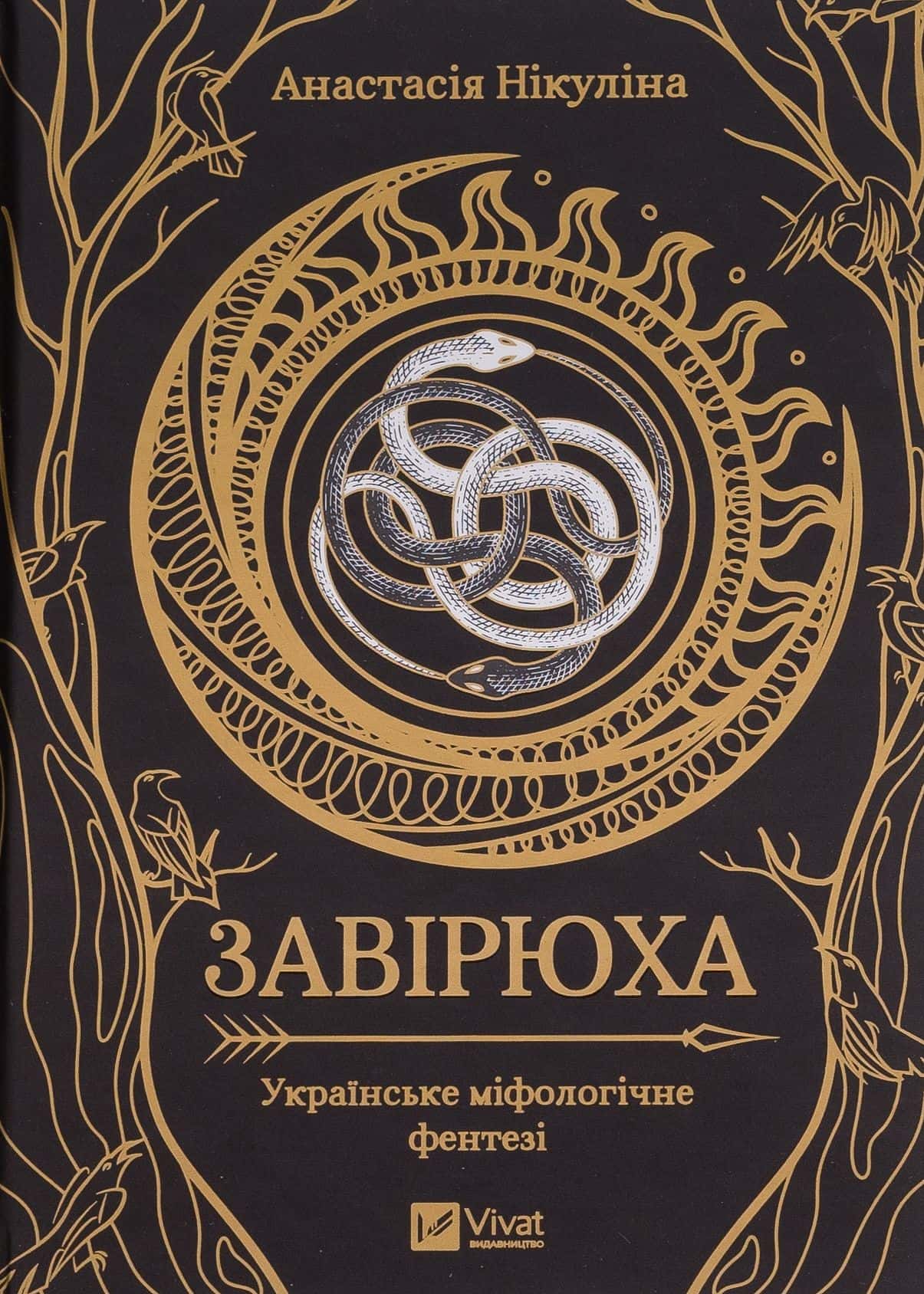 Обкладинка книги «Завірюха (із кольоровим зрізом)» — Анастасія Нікуліна