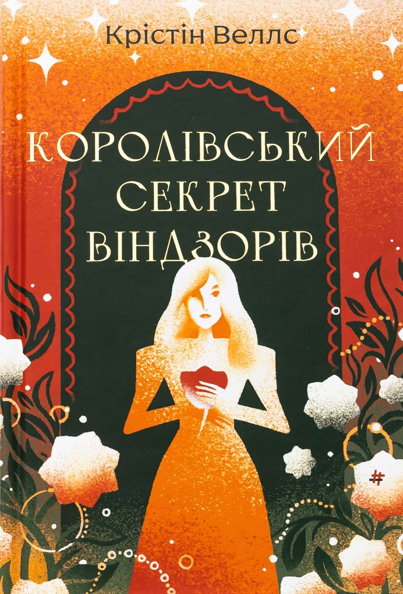 Обкладинка книги «Королівський секрет Віндзорів» — Крістін Веллс