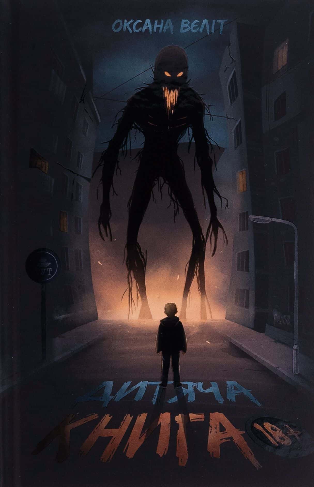 Обкладинка книги «Дитяча книга 18+» — Оксана Вєліт