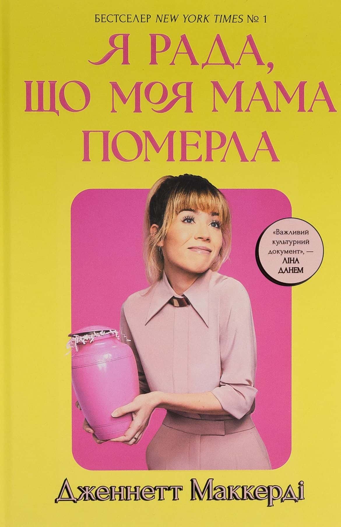 Обкладинка книги «Я рада, що моя мама померла» — Дженнет Маккарді