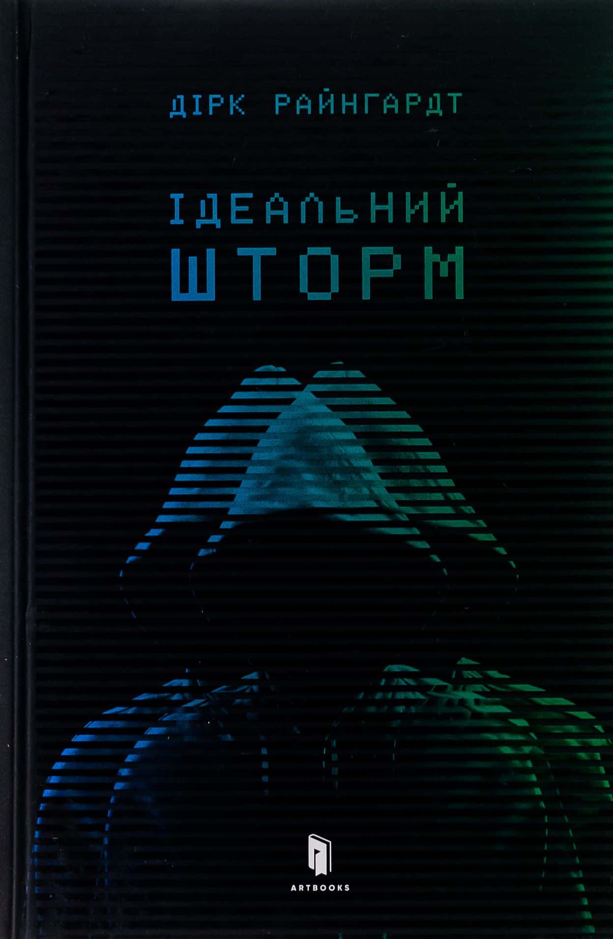 Обкладинка книги «Ідеальний шторм» — Дірк Райнгардт