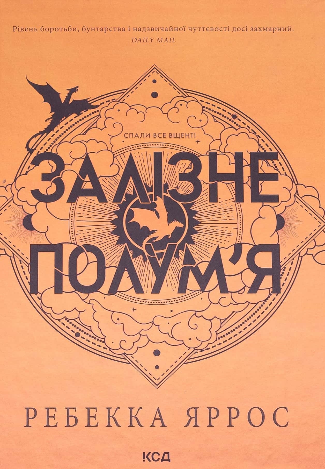 Обкладинка книги «Залізне полум’я. Емпіреї. Книга 2» — Ребекка Яррос