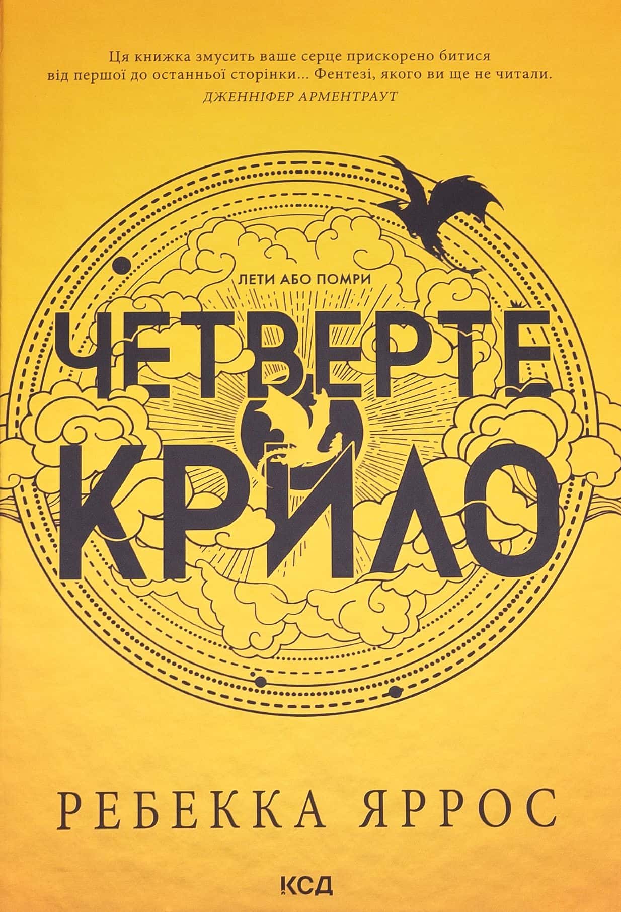 Обкладинка книги «Четверте крило. Емпіреї. Книга 1» — Ребекка Яррос