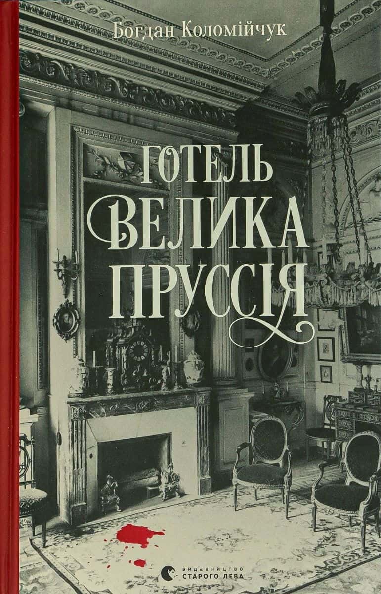 Обкладинка книги «Готель «Велика Пруссія»» — Богдан Коломійчук